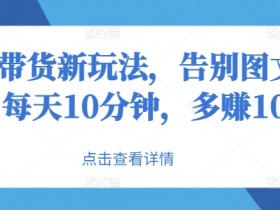 抖音直播带货的5种盈利模式，适合新手的低门槛操作指南