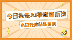 今日头条如何通过矩阵打造多个盈利点，利用矩阵打造多元化收入来源