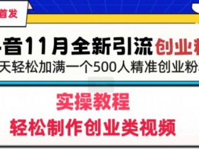 抖音营销课程哪个好，性价比高的培训机构推荐