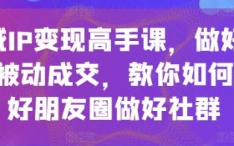 大学生私域变现，大学生如何通过私域流量实现快速变现