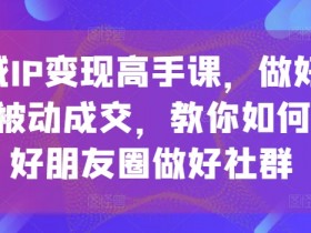 私域流量变现平台选择，如何选择最适合你的私域流量变现平台？