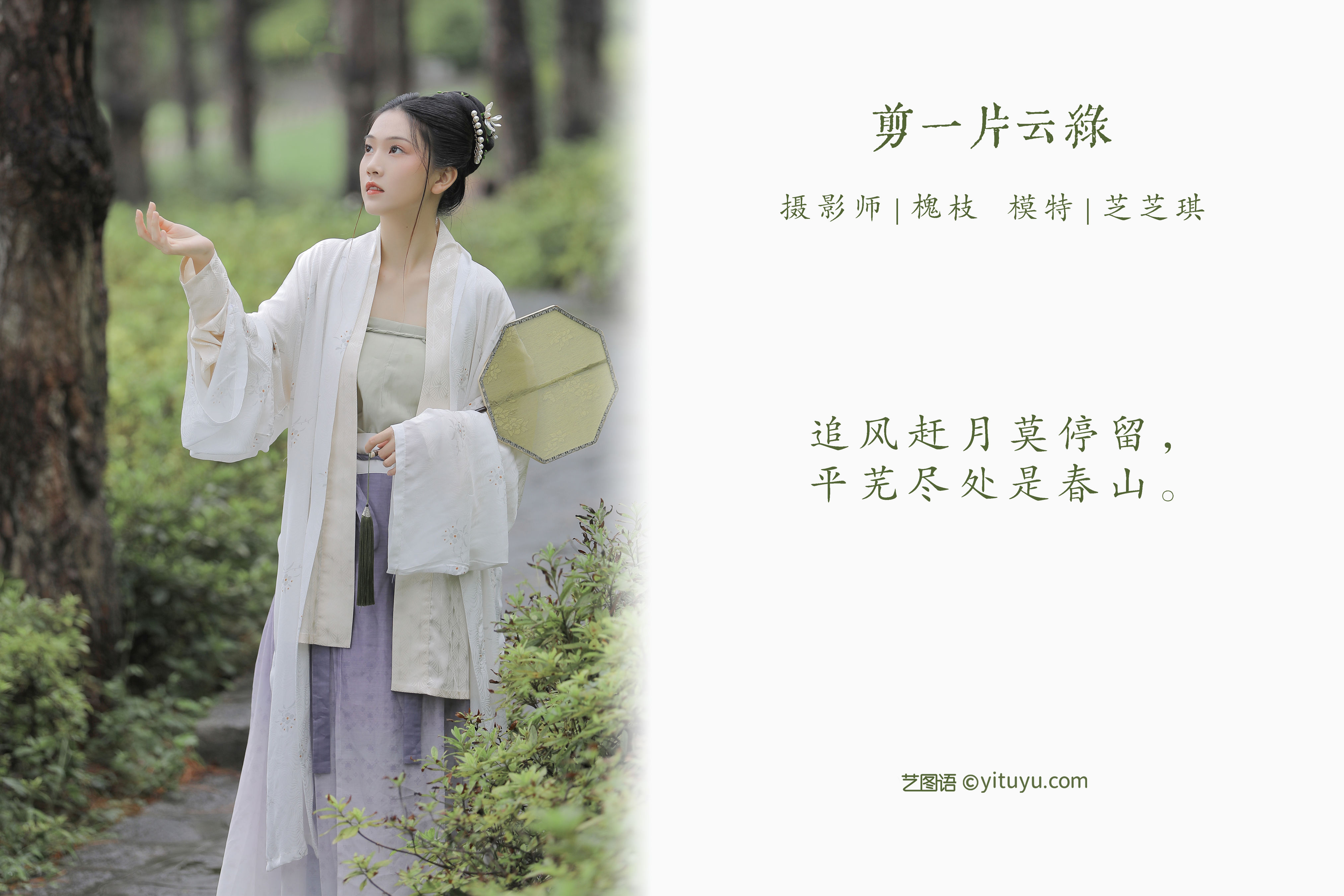 [YiTuYu艺图语] 芝芝琪《剪一片云绿》 好看的4K高清无水印纯欲妹子意境唯美写真完整版图集