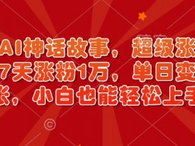 AI应用变现方案解析，从AI技术到实际应用的转化路径