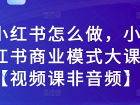 小红书文旅类目推广效果怎么样，从内容到变现的案例拆解