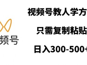 视频号分成计划收益分配逻辑，广告收益与播放量的关系解析