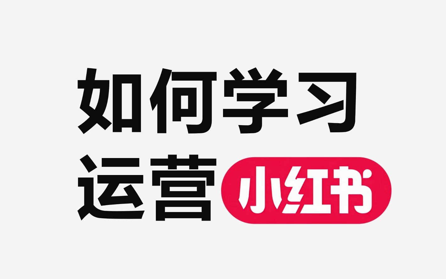 2025学科资料项目怎么玩，小红书从引流到收益的完整流程