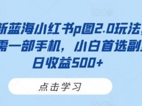 如何打造爆款小红书笔记，从推流到转化的全链路拆解