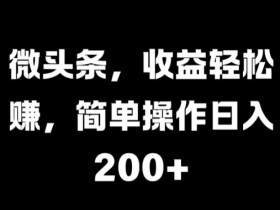 2025今日头条热点搬运新玩法，AI洗稿单日收益300+技巧