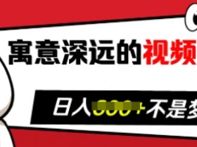 视频号分成计划如何打造爆款内容，优化收益的核心秘诀