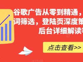 谷歌搜索广告详解图如何制作，制作有效的谷歌搜索广告详解图的方法