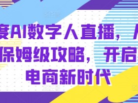 快手数字人带货平台的选择与运营，如何选择最适合的带货平台进行推广与盈利