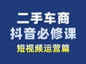 二手车短视频创作的最新趋势，如何跟上二手车短视频创作的新潮流