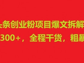 头条号流量提升方法解析，用热点搬运快速获取大批粉丝