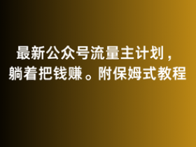 公众号流量主项目收益会受阅读量影响吗，收益与流量关系解析