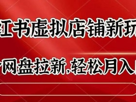 如何用小红书卖旅游攻略，从内容到变现的全套操作方案