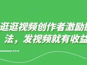 淘宝逛逛视频发布方法，如何发布和优化视频