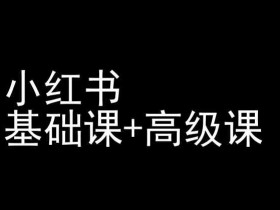 如何写小红书运营工作内容，简历与求职的高分模板分享