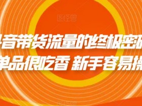 抖音带货视频如何上热门，提升播放量的10个实用技巧