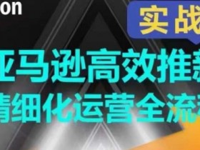 亚马逊成人用品供应链管理技巧，保障长期稳定供货的策略