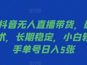 直播带货如何平衡内容与销售，打造高粘性直播间的运营思路