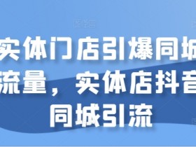 实体店抖音运营教程从入门到精通，完整的抖音运营学习指南