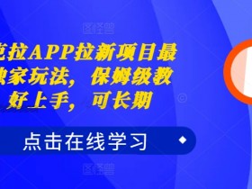 如何做好夸克拉新，高效拉新策略与实操方法