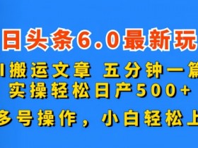 AI生成爆文真的赚钱吗，头条号搬砖的玩法与实操案例