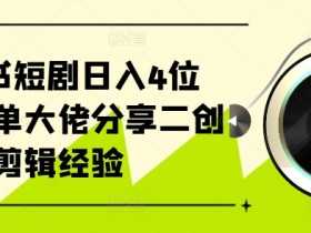 小红书高端私人定制项目，一单3000+利润的全套教程