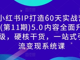 小红书旅游推广怎么做，精准引流高利润项目的操作方案