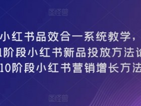 短剧推广引流怎么玩，小红书日增百人的精准操作技巧