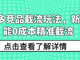 拼多多无人直播带货适合哪些商品，高转化品类推荐