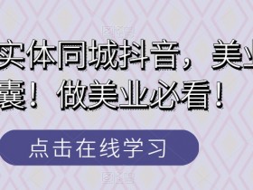 短视频带货与引流怎么结合，让实体店业绩暴涨的秘诀