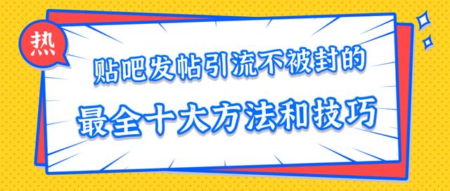 贴吧引流效果如何提升，从内容到用户转化的全链路优化