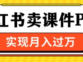 如何用小红书图文矩阵做推广，日引流量100+的秘籍分享