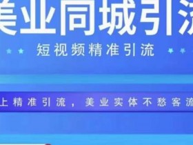 2025年同城引流的三大风口，普通门店也能快速抓住机会