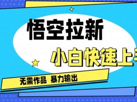 夸克拉新佣金计算与结算规则，如何了解佣金计算和结算规则