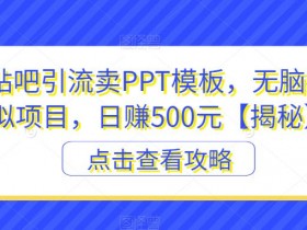 贴吧引流是否值得做，深度分析平台的优势与挑战