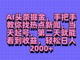 无脑搬砖头条号项目，日入700+的暴利玩法如何批量操作？