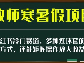 小红书笔记带货引流常见误区，如何避坑让效果翻倍？