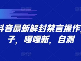 抖音带货达人数据分析，如何通过数据优化选品与内容？