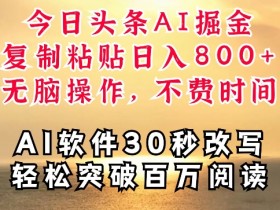 AI生成爆文真的赚钱吗，头条号搬砖的玩法与实操案例