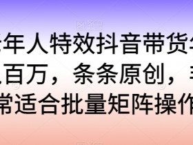 抖音带货兼职靠谱吗，新手入门的收益与投入对比分析