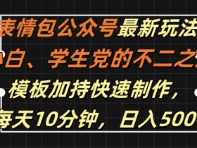 表情包项目如何通过模板库扩展收益，一套模板赚取多倍收益