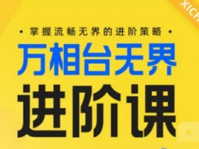 淘宝万相台无界如何设置广告计划组，设置广告计划组优化万相台无界推广效果