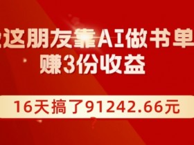 书单号项目轻松上手，推荐给新手小白的赚钱方式