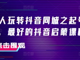 抖音短视频营销的实战经验，品牌如何用内容俘获用户？