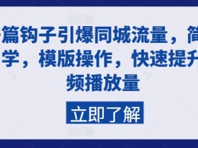 同城实体店该怎么推广引流，低成本快速获客的方法