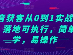 抖音社群如何变现，从内容到商品的精准营销策略