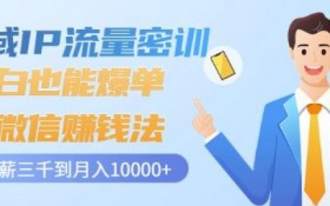 郑老师IP私域变现，郑老师的私域IP变现课程内容与实操经验