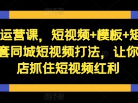 短视频运营思路解析，从内容策划到用户转化的全方位策略